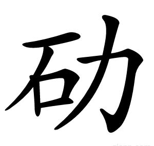 劯